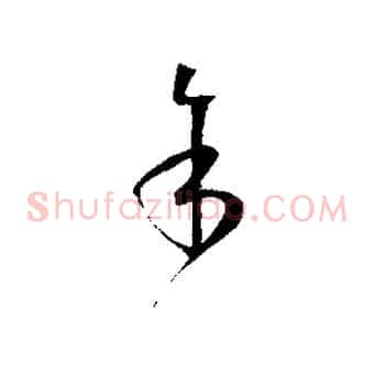 余