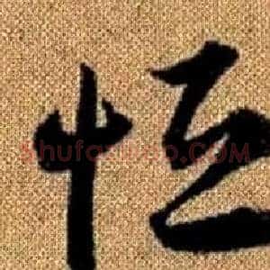 恒