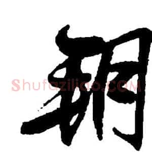朔