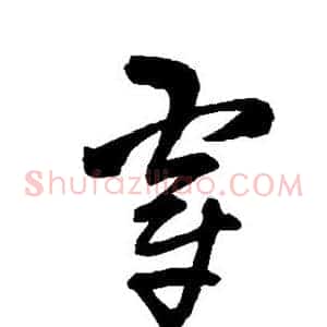 穿