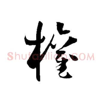 權