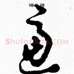 慮