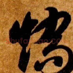 矯