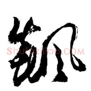 飆