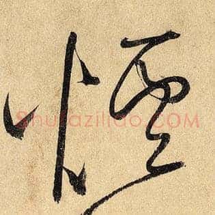 烟