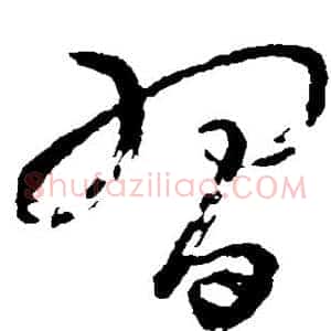 习