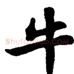 牛