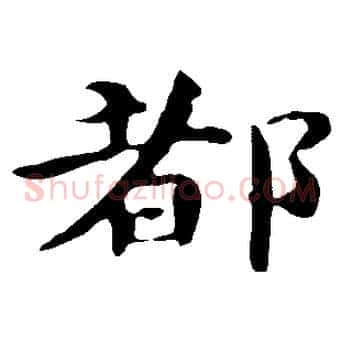 都