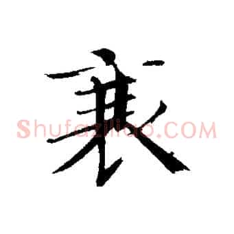 衰