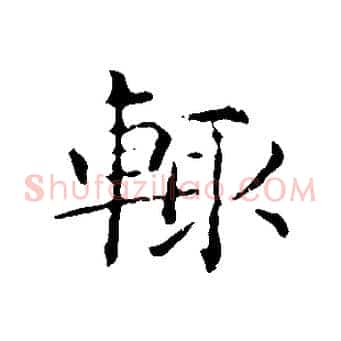 輒