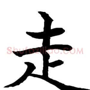 走