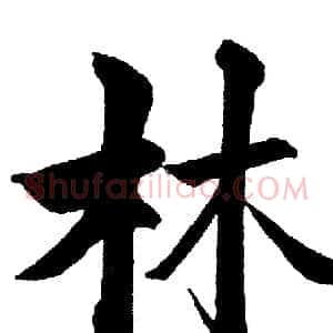 林
