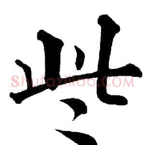 些