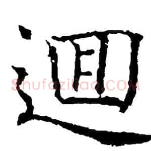 回
