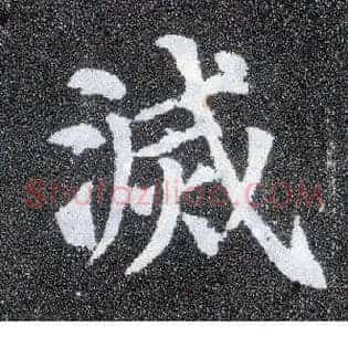 灭