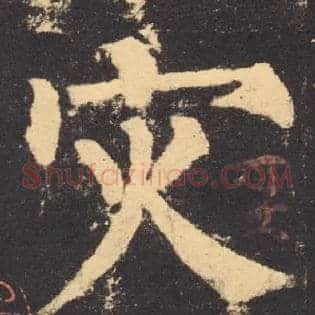 灾