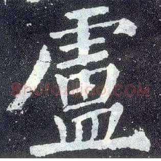 卢