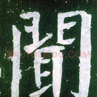 闻