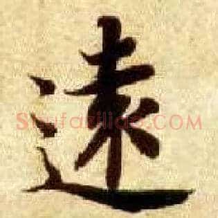 远