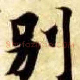 别