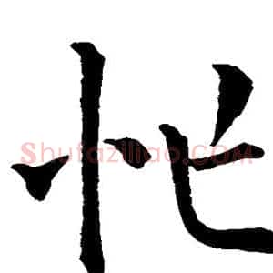 忙