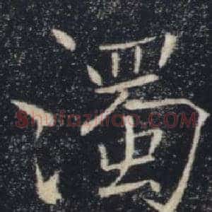 濁