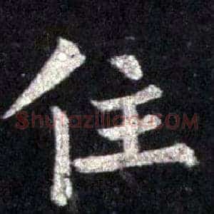 住
