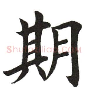 期