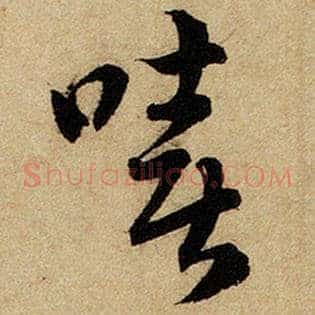 嘻