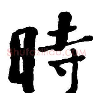 时