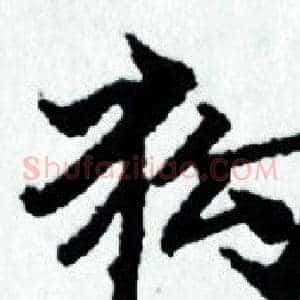 狗