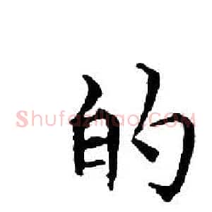 的