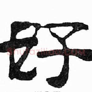 好