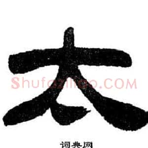 太