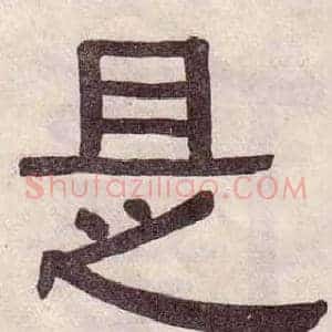 是