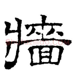 墻