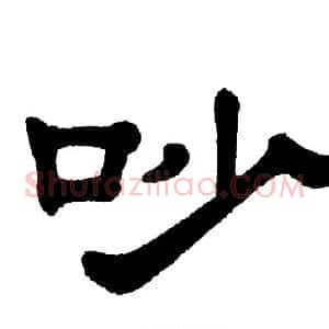 吵