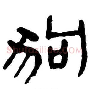 狗