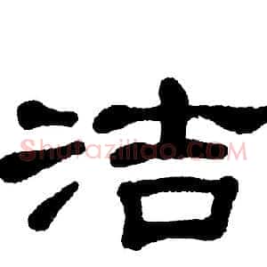 洁