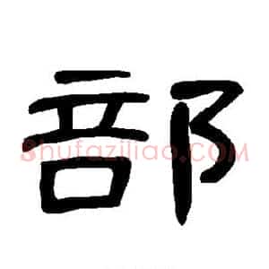 部