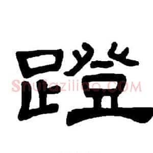 蹬