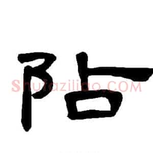 阽