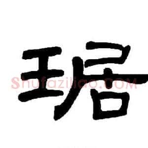 琚