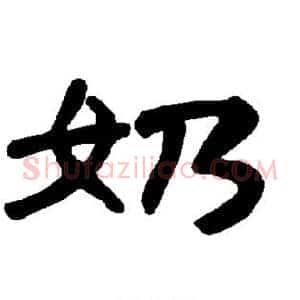 奶