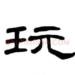 玩