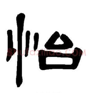 怡