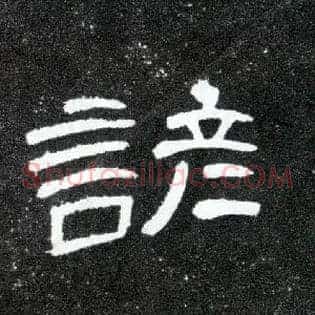 谚