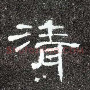 清