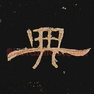 典