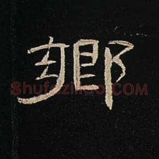 乡